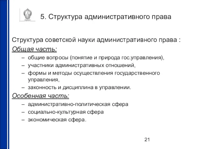 5. Структура административного права Структура советской науки административного права : Общая часть: