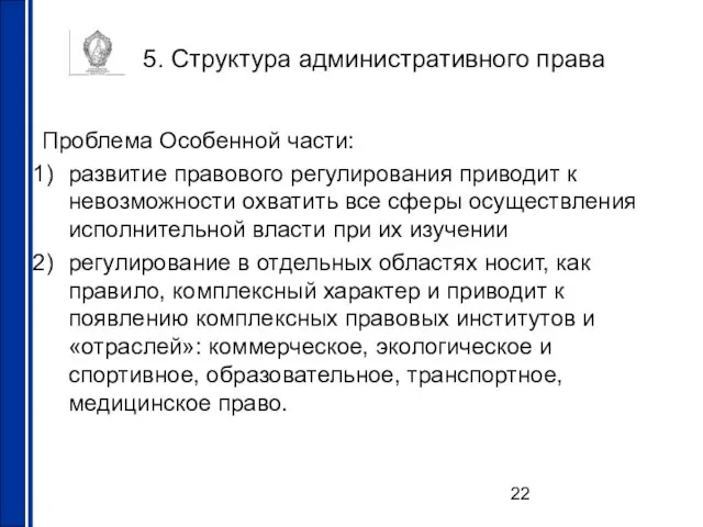 5. Структура административного права Проблема Особенной части: развитие правового регулирования приводит к