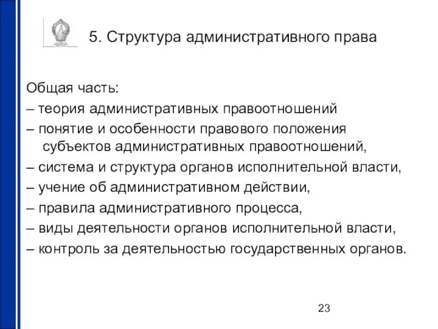 5. Структура административного права Общая часть: – теория административных правоотношений – понятие