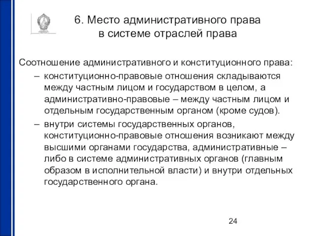 6. Место административного права в системе отраслей права Соотношение административного и конституционного