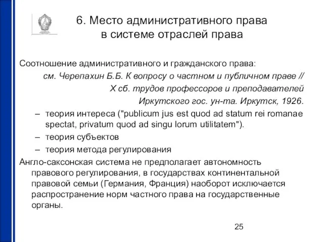 6. Место административного права в системе отраслей права Соотношение административного и гражданского