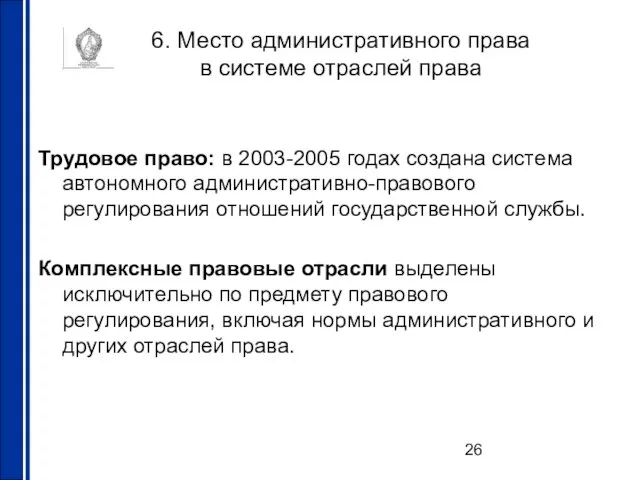 6. Место административного права в системе отраслей права Трудовое право: в 2003-2005