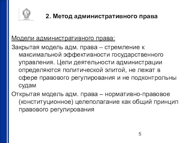 2. Метод административного права Модели административного права: Закрытая модель адм. права –