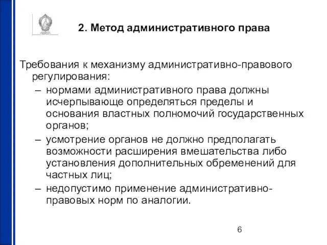 2. Метод административного права Требования к механизму административно-правового регулирования: нормами административного права