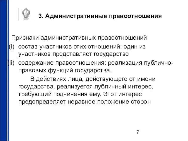 3. Административные правоотношения Признаки административных правоотношений состав участников этих отношений: один из