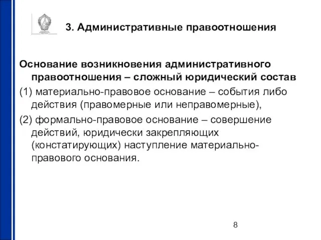 3. Административные правоотношения Основание возникновения административного правоотношения – сложный юридический состав (1)