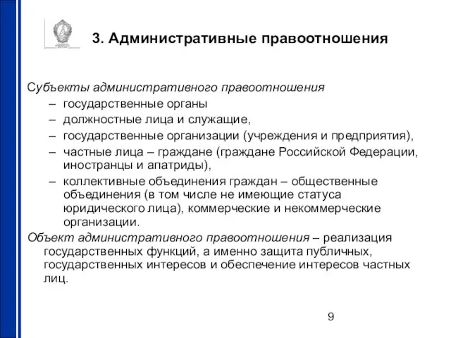 3. Административные правоотношения Субъекты административного правоотношения государственные органы должностные лица и служащие,