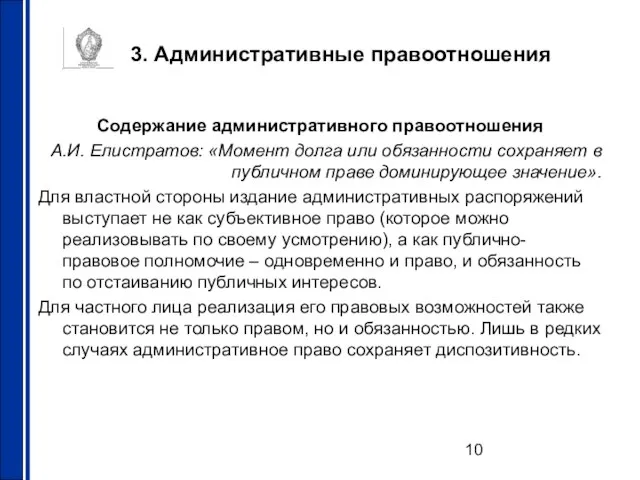 3. Административные правоотношения Содержание административного правоотношения А.И. Елистратов: «Момент долга или обязанности