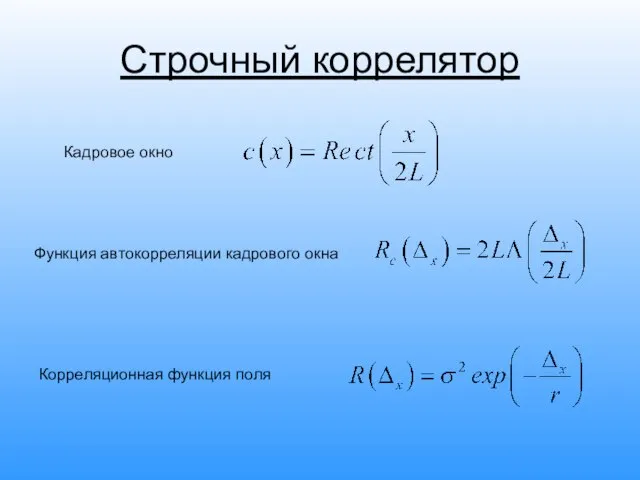 Строчный коррелятор Кадровое окно Функция автокорреляции кадрового окна Корреляционная функция поля