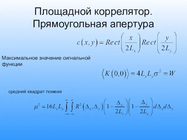 Площадной коррелятор. Прямоугольная апертура Максимальное значение сигнальной функции средний квадрат помехи