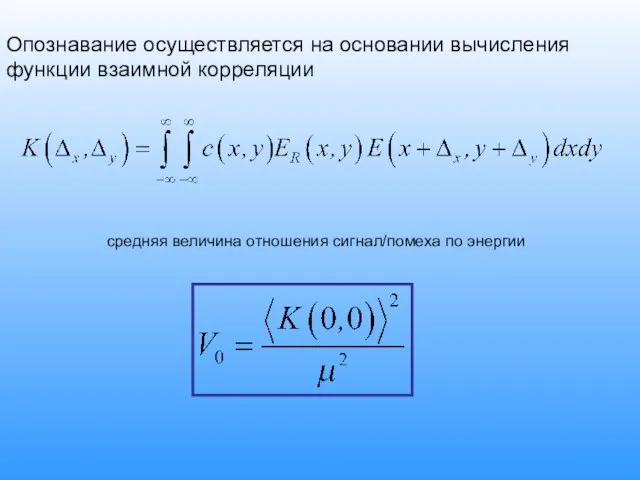 Опознавание осуществляется на основании вычисления функции взаимной корреляции средняя величина отношения сигнал/помеха по энергии