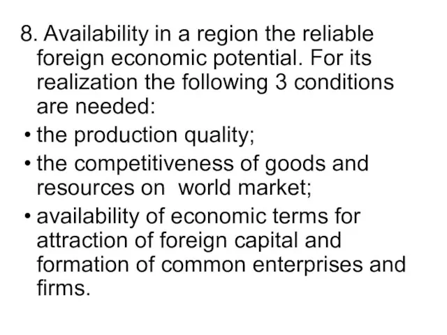 8. Availability in a region the reliable foreign economic potential. For its