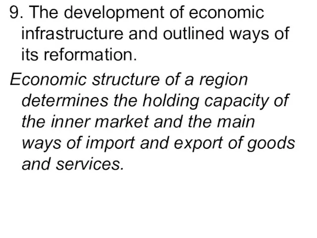 9. The development of economic infrastructure and outlined ways of its reformation.