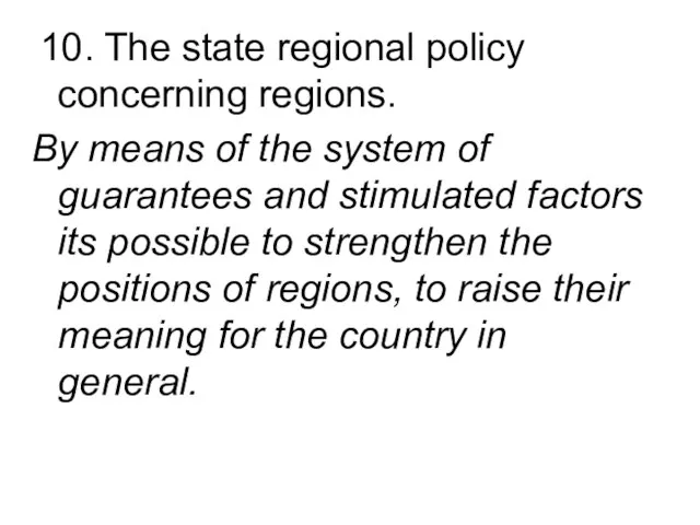 10. The state regional policy concerning regions. By means of the system