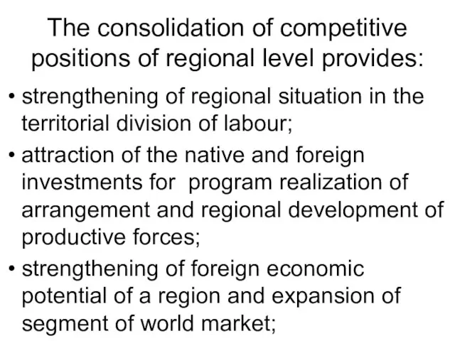 The consolidation of competitive positions of regional level provides: strengthening of regional