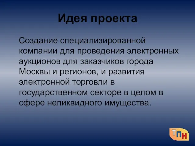 Идея проекта Создание специализированной компании для проведения электронных аукционов для заказчиков города