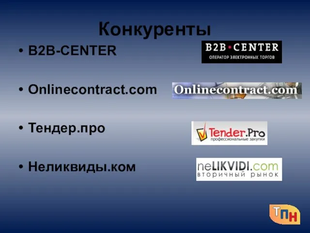 Конкуренты B2B-CENTER Onlinecontract.com Тендер.про Неликвиды.ком