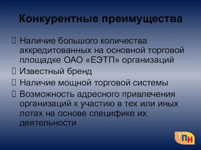 Конкурентные преимущества Наличие большого количества аккредитованных на основной торговой площадке ОАО «ЕЭТП»