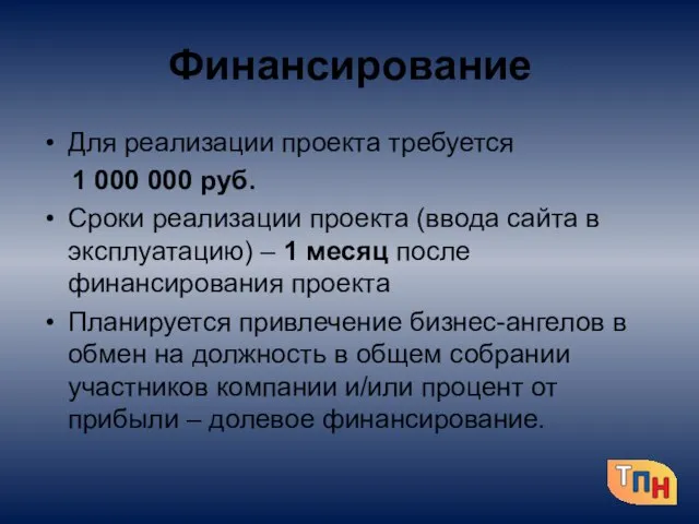Финансирование Для реализации проекта требуется 1 000 000 руб. Сроки реализации проекта
