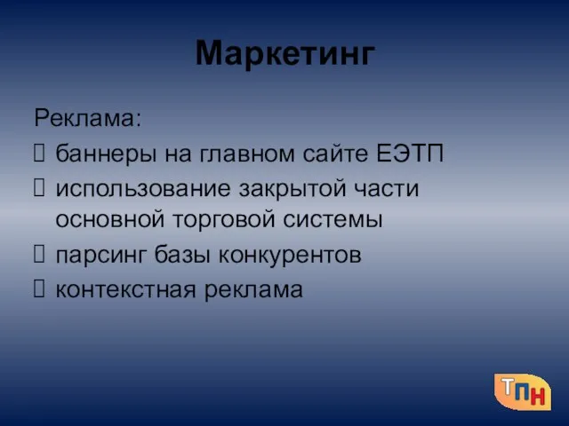 Маркетинг Реклама: баннеры на главном сайте ЕЭТП использование закрытой части основной торговой