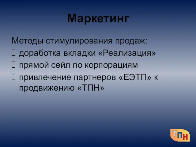 Маркетинг Методы стимулирования продаж: доработка вкладки «Реализация» прямой сейл по корпорациям привлечение