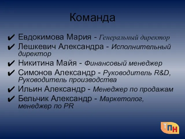 Команда Евдокимова Мария - Генеральный директор Лешкевич Александра - Исполнительный директор Никитина