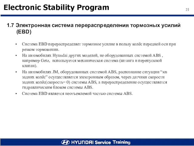 1.7 Электронная система перераспределения тормозных усилий (EBD) Система EBD перераспределяет тормозное усилие