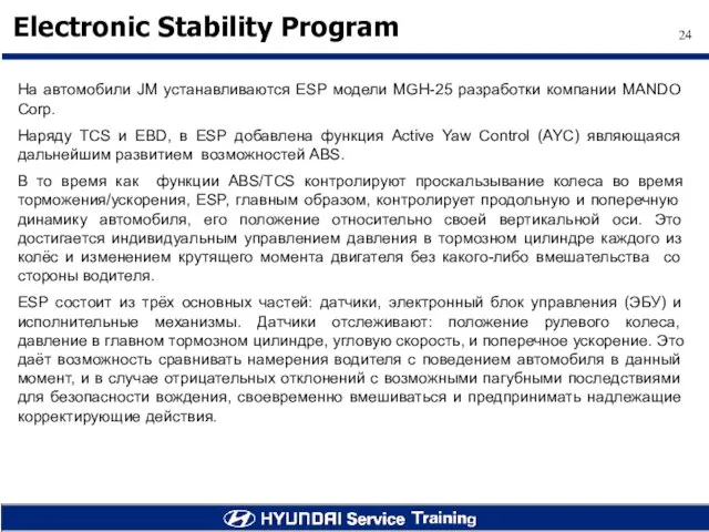 На автомобили JM устанавливаются ESP модели MGH-25 разработки компании MANDO Corp. Наряду