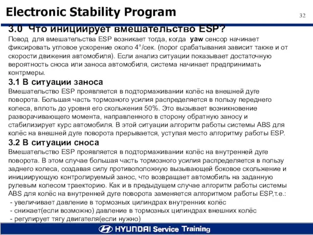 3.0 Что инициирует вмешательство ESP? Повод для вмешательства ESP возникает тогда, когда