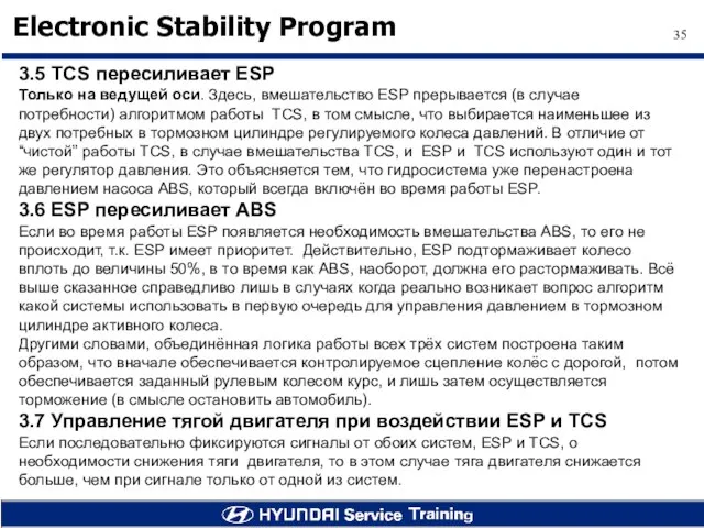 3.5 TCS пересиливает ESP Только на ведущей оси. Здесь, вмешательство ESP прерывается