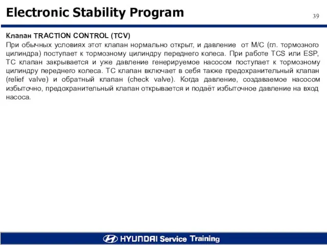 Клапан TRACTION CONTROL (TCV) При обычных условиях этот клапан нормально открыт, и