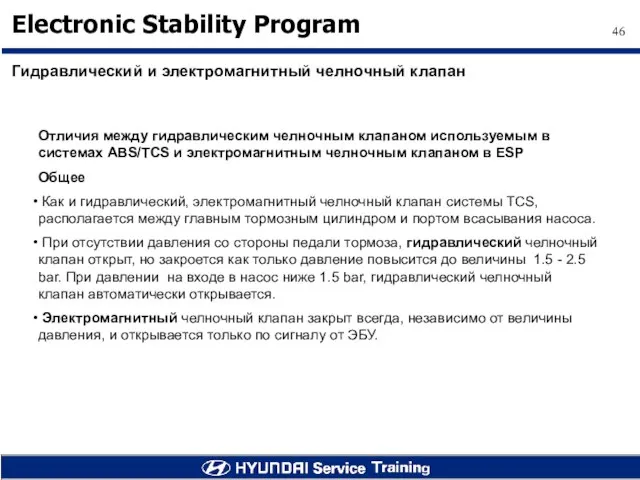Отличия между гидравлическим челночным клапаном используемым в системах ABS/TCS и электромагнитным челночным