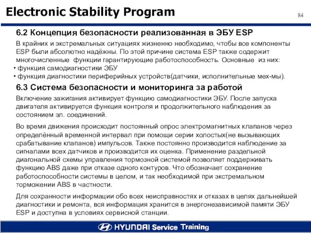 6.2 Концепция безопасности реализованная в ЭБУ ESP В крайних и экстремальных ситуациях