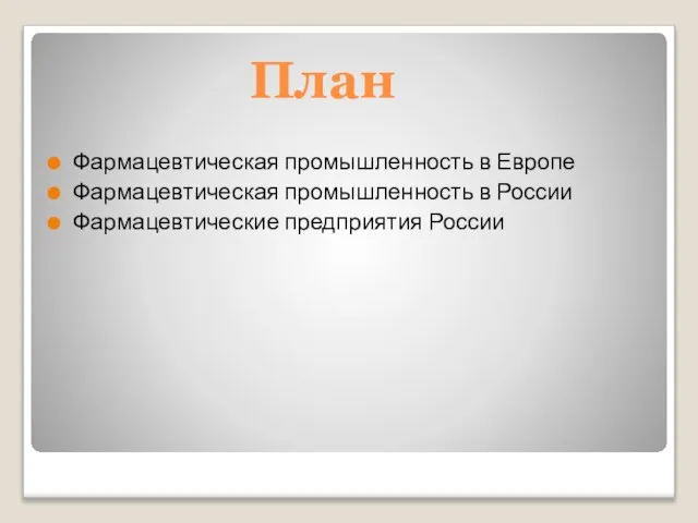План Фармацевтическая промышленность в Европе Фармацевтическая промышленность в России Фармацевтические предприятия России