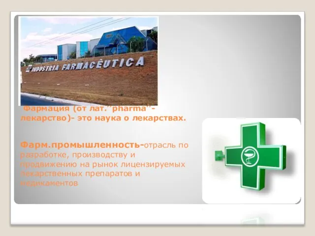 Фармация (от лат.’’pharma’’-лекарство)- это наука о лекарствах. Фарм.промышленность-отрасль по разработке, производству и