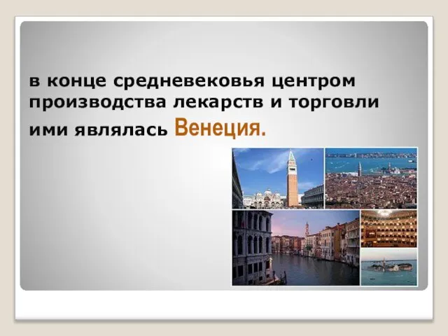 в конце средневековья центром производства лекарств и торговли ими являлась Венеция.