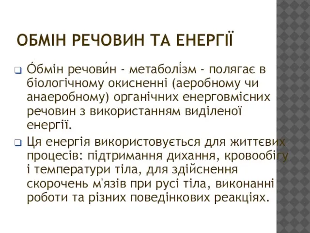 ОБМІН РЕЧОВИН ТА ЕНЕРГІЇ О́бмін речови́н - метаболі́зм - полягає в біологічному