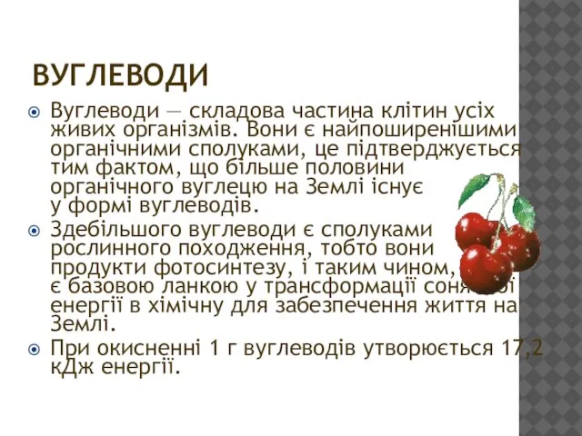 ВУГЛЕВОДИ Вуглеводи — складова частина клітин усіх живих організмів. Вони є найпоширенішими