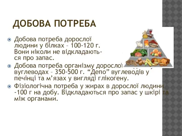 ДОБОВА ПОТРЕБА Добова потреба дорослої людини у білках – 100-120 г. Вони