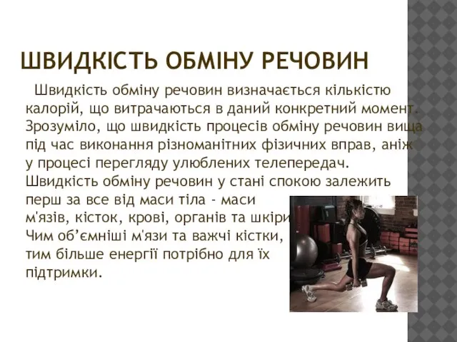 ШВИДКІСТЬ ОБМІНУ РЕЧОВИН Швидкість обміну речовин визначається кількістю калорій, що витрачаються в