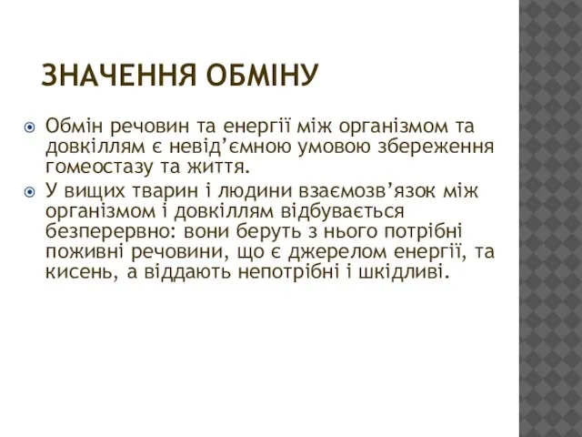 ЗНАЧЕННЯ ОБМІНУ Обмін речовин та енергії між організмом та довкіллям є невід’ємною