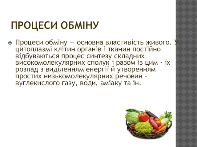 ПРОЦЕСИ ОБМІНУ Процеси обміну — основна властивість живого. У цитоплазмі клітин органів