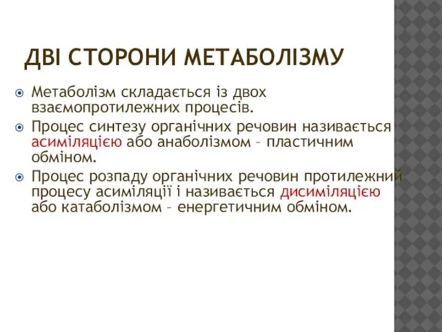 ДВІ СТОРОНИ МЕТАБОЛІЗМУ Метаболізм складається із двох взаємопротилежних процесів. Процес синтезу органічних