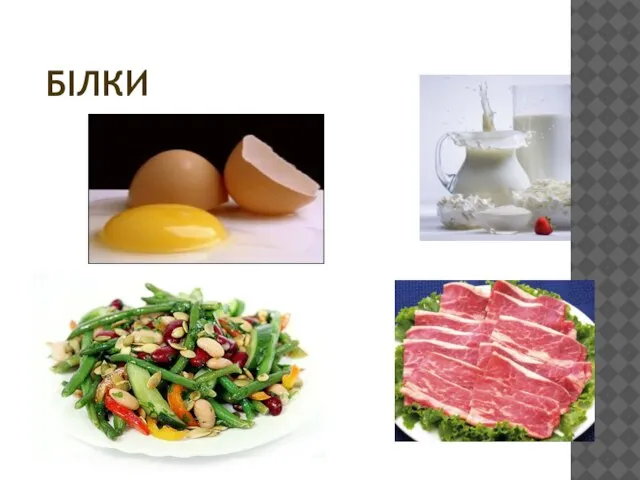 БІЛКИ