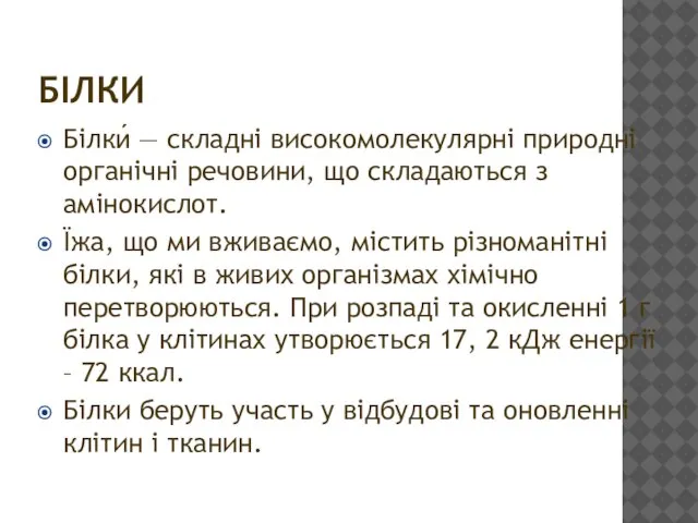 БІЛКИ Білки́ — складні високомолекулярні природні органічні речовини, що складаються з амінокислот.