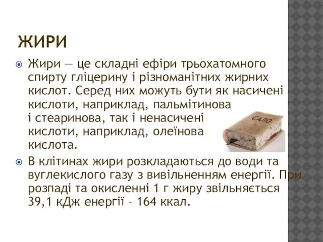 ЖИРИ Жири — це складні ефіри трьохатомного спирту гліцерину і різноманітних жирних