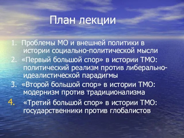 План лекции 1. Проблемы МО и внешней политики в истории социально-политической мысли