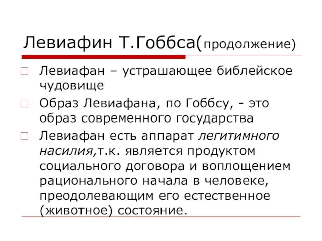 Левиафин Т.Гоббса(продолжение) Левиафан – устрашающее библейское чудовище Образ Левиафана, по Гоббсу, -