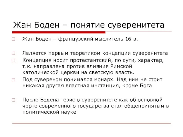 Жан Боден – понятие суверенитета Жан Боден – французский мыслитель 16 в.