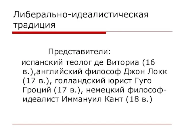 Либерально-идеалистическая традиция Представители: испанский теолог де Виториа (16 в.),английский философ Джон Локк